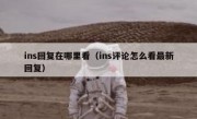 ins回复在哪里看（ins评论怎么看最新回复）