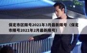 保定市区限号2021年3月最新限号（保定市限号2021年2月最新限号）