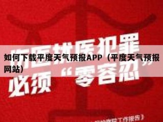 如何下载平度天气预报APP（平度天气预报网站）