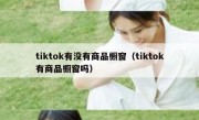 tiktok有没有商品橱窗（tiktok有商品橱窗吗）