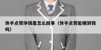 快手点赞挣钱是怎么回事（快手点赞能赚到钱吗）