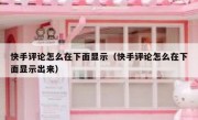 快手评论怎么在下面显示（快手评论怎么在下面显示出来）
