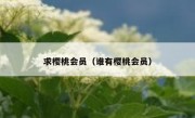 求樱桃会员（谁有樱桃会员）