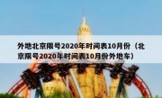 外地北京限号2020年时间表10月份（北京限号2020年时间表10月份外地车）