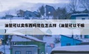 油管可以卖东西吗现在怎么样（油管可以干嘛）