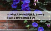 2020年自贡市车辆限号规定（2020年自贡市车辆限号规定是多少）