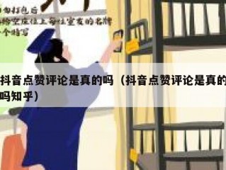 抖音点赞评论是真的吗（抖音点赞评论是真的吗知乎）