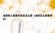 油管别人回复的信息怎么看（油管怎么查看评论）
