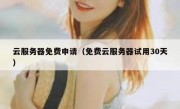 云服务器免费申请（免费云服务器试用30天）