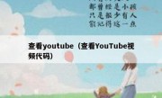 查看youtube（查看YouTube视频代码）