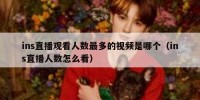 ins直播观看人数最多的视频是哪个（ins直播人数怎么看）