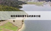 推特涨播放量平台的简单介绍