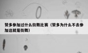 赞多参加过什么街舞比赛（赞多为什么不去参加这就是街舞）