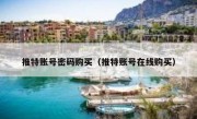 推特账号密码购买（推特账号在线购买）