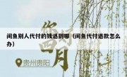 闲鱼别人代付的钱退到哪（闲鱼代付退款怎么办）