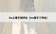 ins上看不到评论（ins看不了评论）