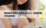 保定限行时间几点到几点2022（保定的限行时间安排）
