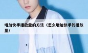 增加快手播放量的方法（怎么增加快手的播放量）