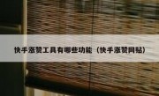 快手涨赞工具有哪些功能（快手涨赞网贴）
