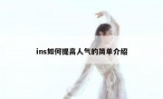 ins如何提高人气的简单介绍