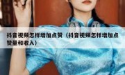 抖音视频怎样增加点赞（抖音视频怎样增加点赞量和收入）