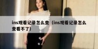 ins观看记录怎么查（ins观看记录怎么查看不了）