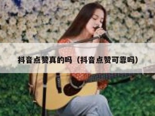 抖音点赞真的吗（抖音点赞可靠吗）