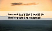 facebook官方下载安卓中文版（facebook中文版官网下载安卓版）