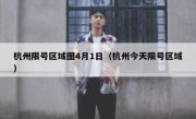 杭州限号区域图4月1日（杭州今天限号区域）