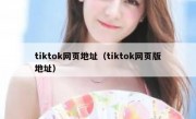 tiktok网页地址（tiktok网页版地址）