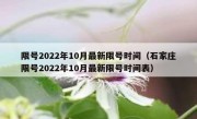 限号2022年10月最新限号时间（石家庄限号2022年10月最新限号时间表）