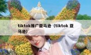 tiktok推广亚马逊（tiktok 亚马逊）