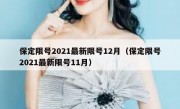 保定限号2021最新限号12月（保定限号2021最新限号11月）