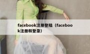 facebook注册登陆（facebook注册和登录）