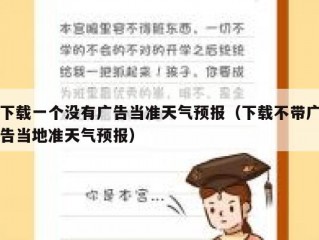 下载一个没有广告当准天气预报（下载不带广告当地准天气预报）