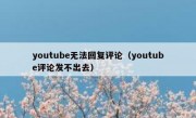 youtube无法回复评论（youtube评论发不出去）