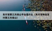 支付宝第三方接口平台是什么（支付宝微信支付第三方接口）