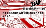 云服务器内存有什么用（云服务器运行内存不足怎么办）