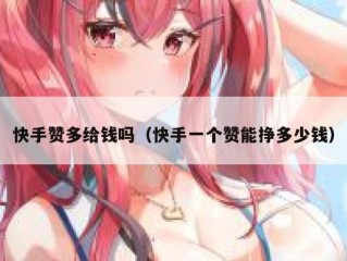 快手赞多给钱吗（快手一个赞能挣多少钱）