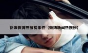 新浪微博热搜榜事件（微博新闻热搜榜）