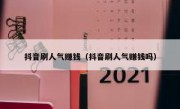 抖音刷人气赚钱（抖音刷人气赚钱吗）