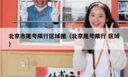 北京市尾号限行区域图（北京尾号限行 区域）