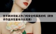 快手刷浏览能上热门吗安全吗是真的吗（刷快手作品浏览量有什么后果）