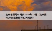 北京车限号时间表2020年11月（北京限号2020最新限号12月时间）