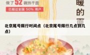 北京尾号限行时间点（北京尾号限行几点到几点）