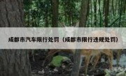成都市汽车限行处罚（成都市限行违规处罚）