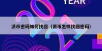 派币密码如何找回（派币怎样找回密码）