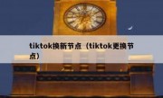 tiktok换新节点（tiktok更换节点）