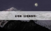 云电脑（云电脑推荐）