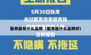 服务器有什么品牌（服务器什么品牌好）